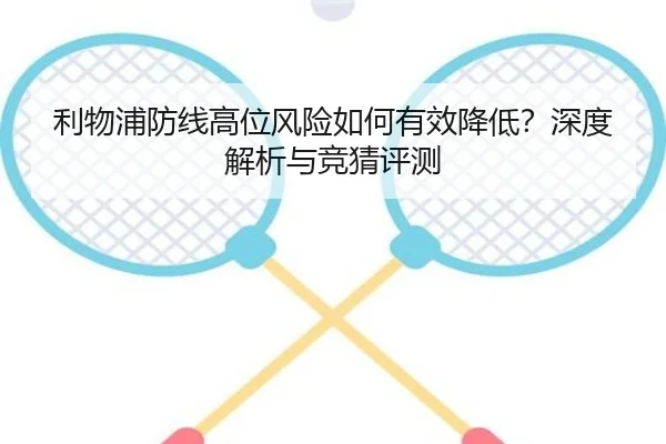 利物浦防线高位风险如何有效降低？深度解析与竞猜评测